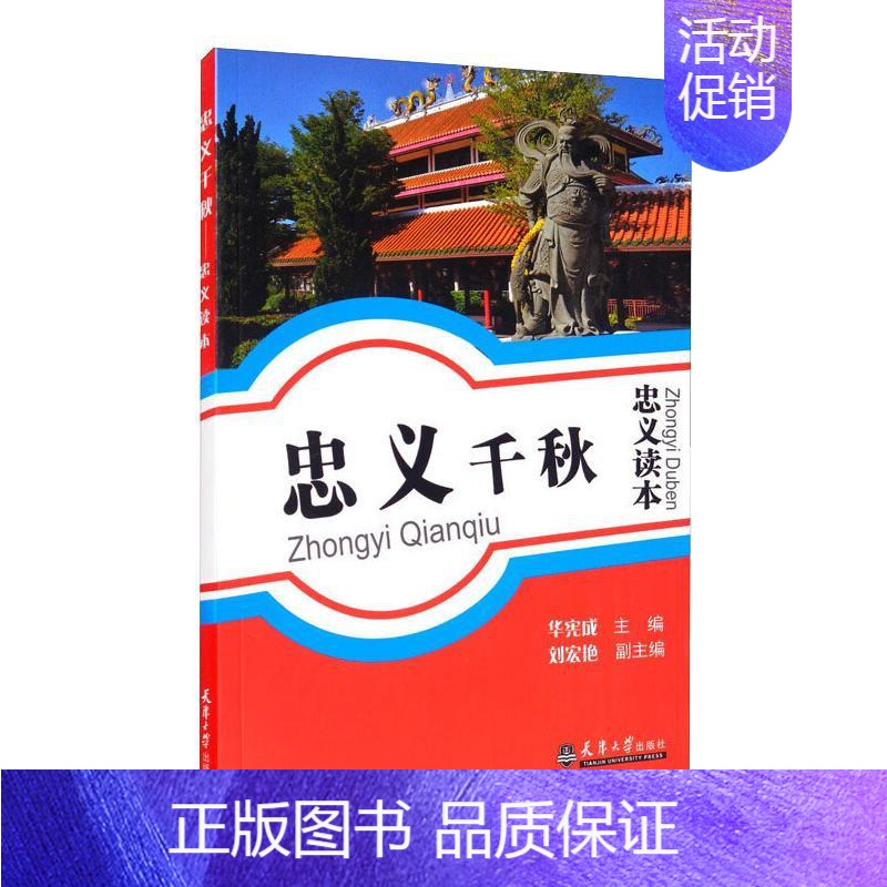 [正版]忠义千秋:忠义读本 华宪成,刘宏艳 著 中国文化/民俗文教 书店图书籍 天津大学出版社高清大图