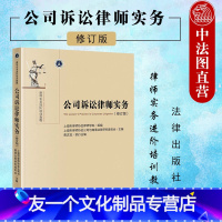 【友一个】中法图 2021新 公司诉讼律师事务 修订版 上海市律师协会 律师实务进阶培训教程 公司法诉讼业务案由司法订