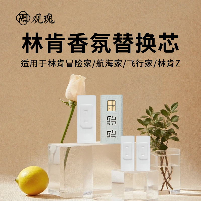 观瑰香氛 林肯冒险家车载香氛替换芯林肯 航海家 Z 飞行家汽车香氛替换装高清大图