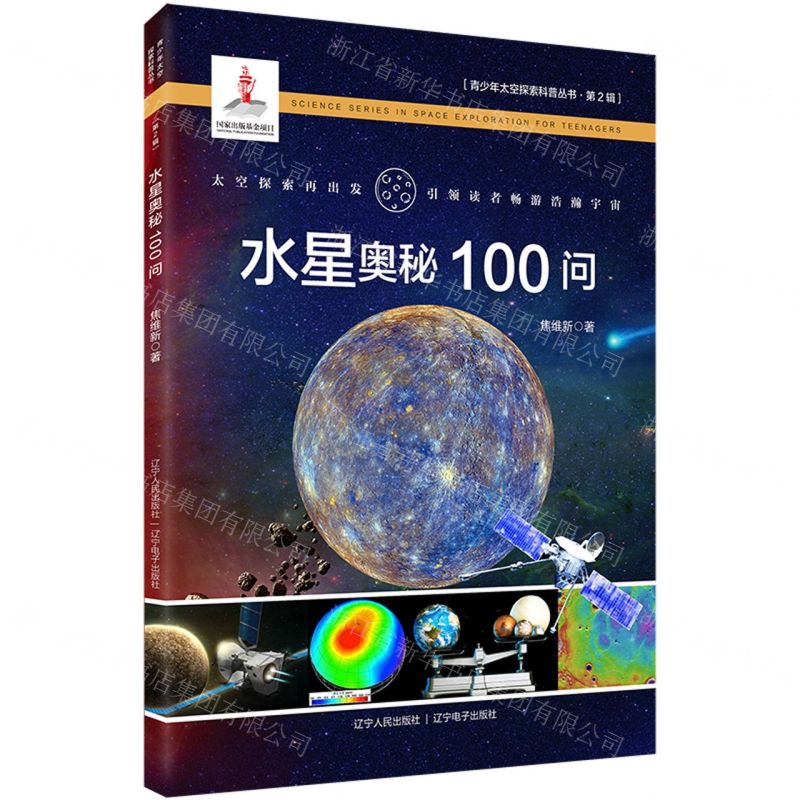 [N]水星奥秘100问/青少年太空探索科普丛书-9787205101978高清大图