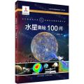 水星奥秘100问/青少年太空探索科普丛书