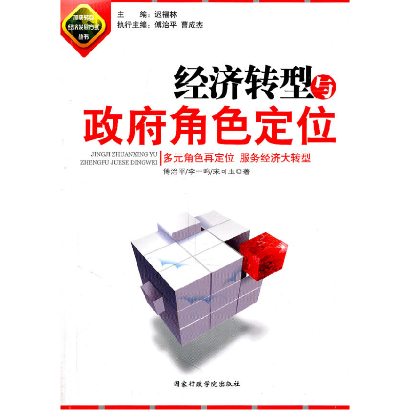 正版新书]经济转型与政府角色定位傅治平9787801409706高清大图