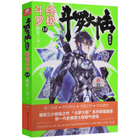 斗罗大陆4终极斗罗15 唐家三少斗罗小说 终极斗罗15 青春玄幻小说 斗罗大陆第四部终极斗罗第十五册 斗罗大陆终极斗罗1