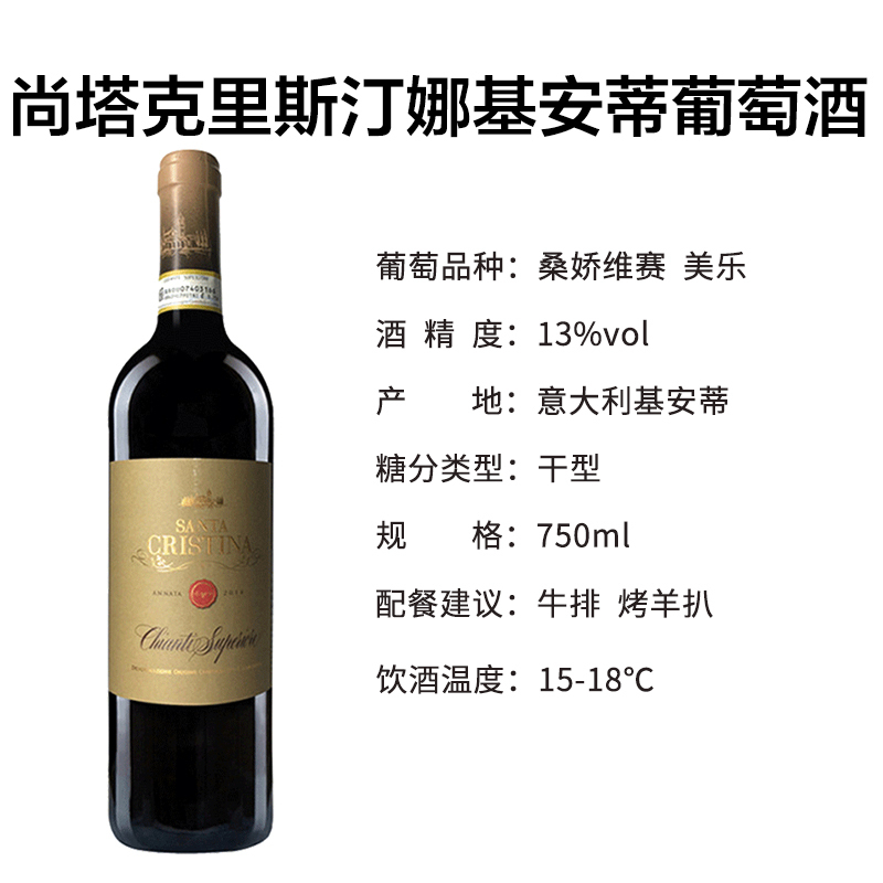 意大利 安东尼世家尚塔克里斯汀娜基安蒂干红葡萄酒750ml 单支装