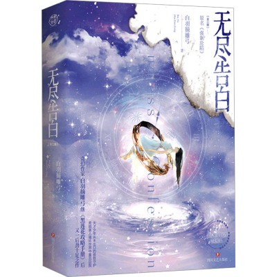 [M](印签版)无尽告白(全2册)-9787541162442