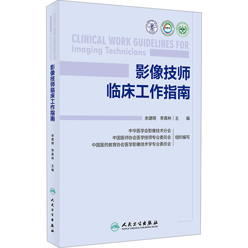 【M】影像技师临床工作指南-9787117363464