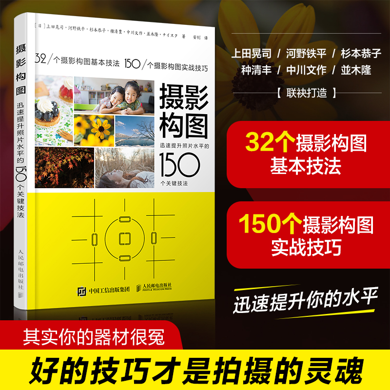 【M】摄影构图:迅速提升照片水平的150个关键技法-9787115427229