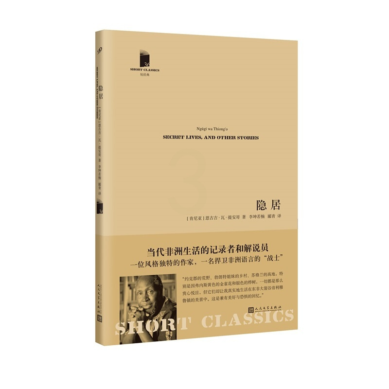 隐居 恩古吉·瓦·提安哥短篇小说自传 外国短经典第五辑 人民文学出版正版不书籍