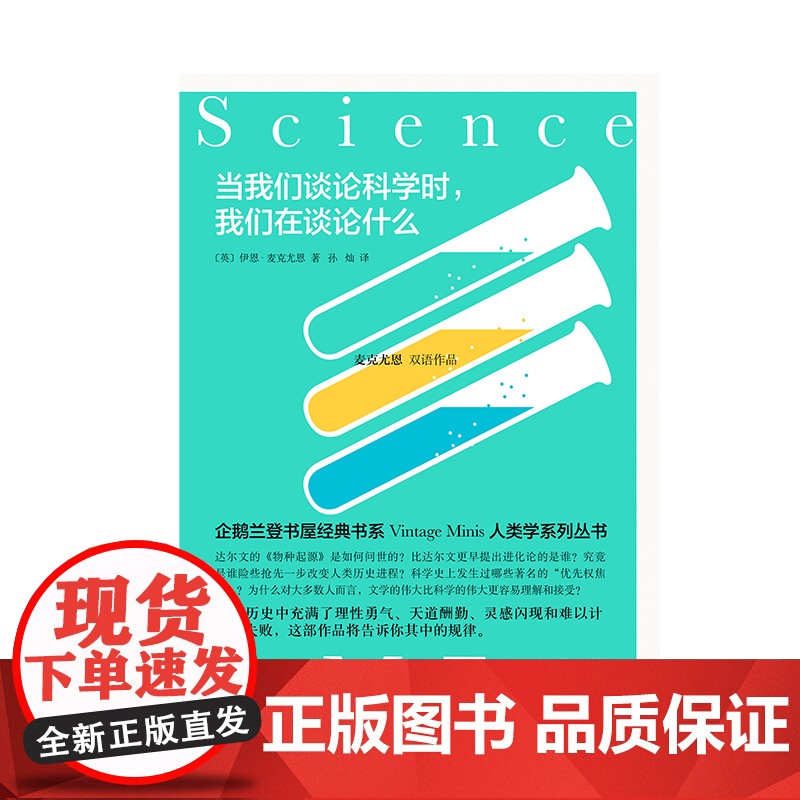 当我们谈论科学时,我们在谈论什么 [英]伊恩·麦克尤恩 孙灿 麦克尤恩双语作品 企鹅兰登人类学系列丛书 上海译文出版社高清大图