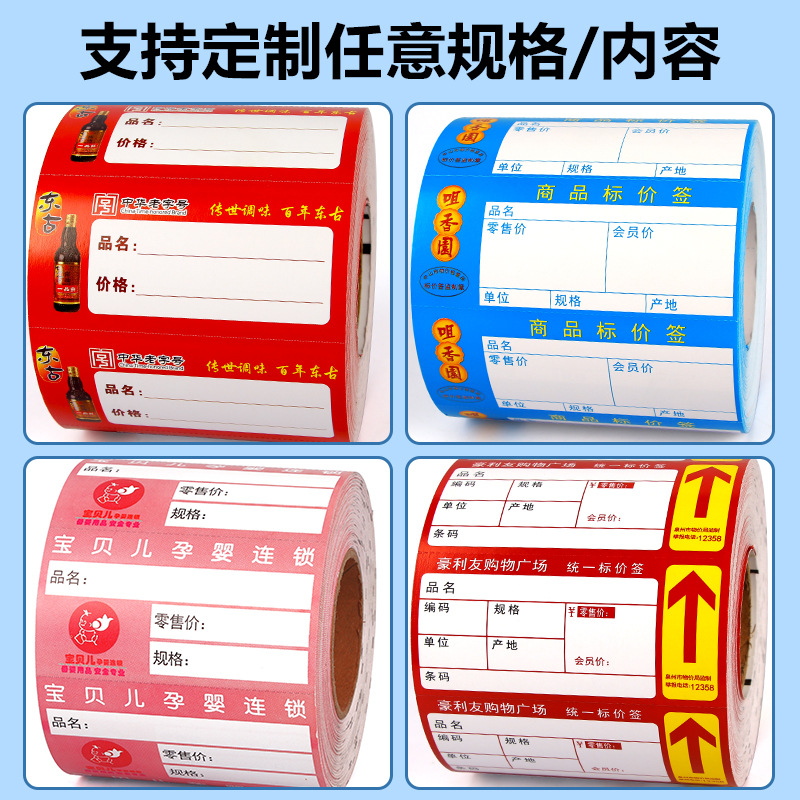 星谷之光 价签纸 热敏不干胶铜板纸超市商场价格标签/卷高清大图