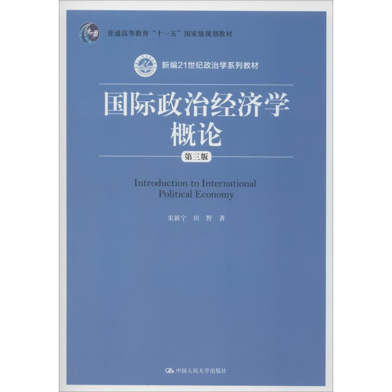 醉染图书国际政治经济学概论 第3版9787300277110高清大图