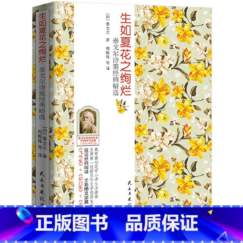【正版】生如夏花之绚烂泰戈尔著郑振铎译诗集含新月集飞鸟集金色花吉檀迦利精选三年级小学生七年级中学生课外书作家民主与建设