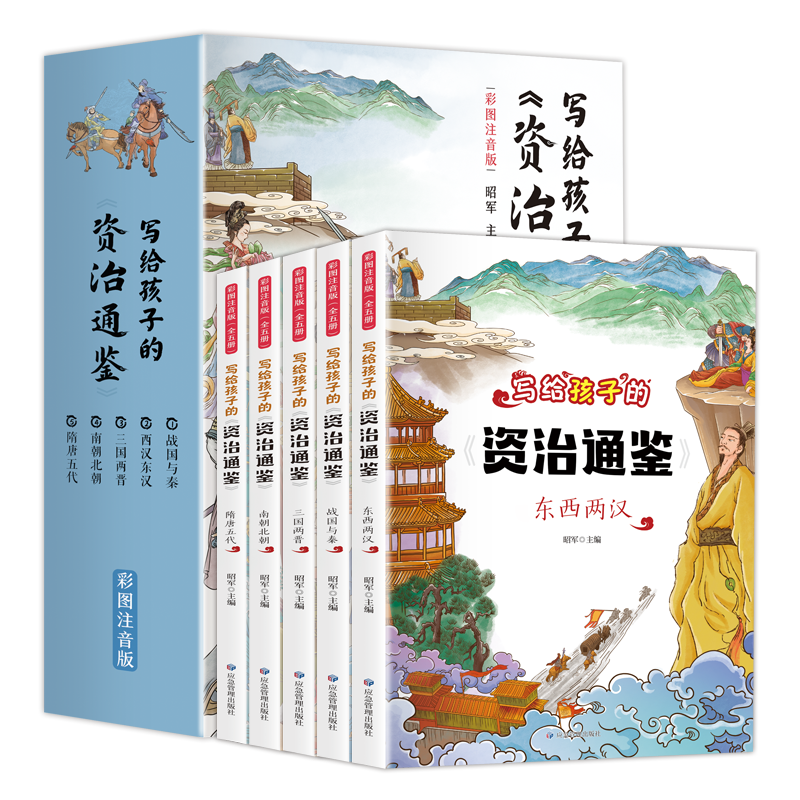 [资治通鉴+三十六计]全套8册 [正版]写给孩子的资治通鉴全套5册儿童注音版小学生一二三四五年级课外阅读书籍带拼音中国历高清大图