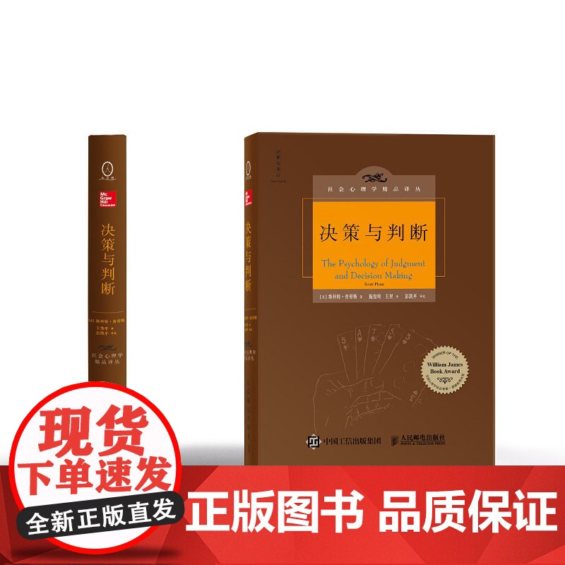决策与判断 中译本修订版 (美)斯科特·普劳斯(Scott Plous) 社会心理学精品译丛心灵励志情商情绪管理读物心理高清大图