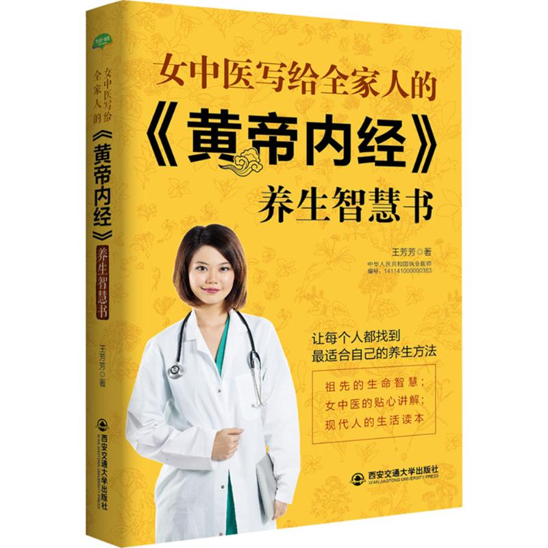 [M]女中医写给全家人的《黄帝内经》养生智慧书-9787560584843高清大图