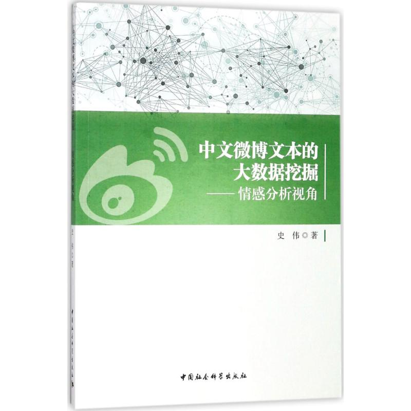 正版新书】中文微博文本的大数据挖掘——情感分析视角史伟978751