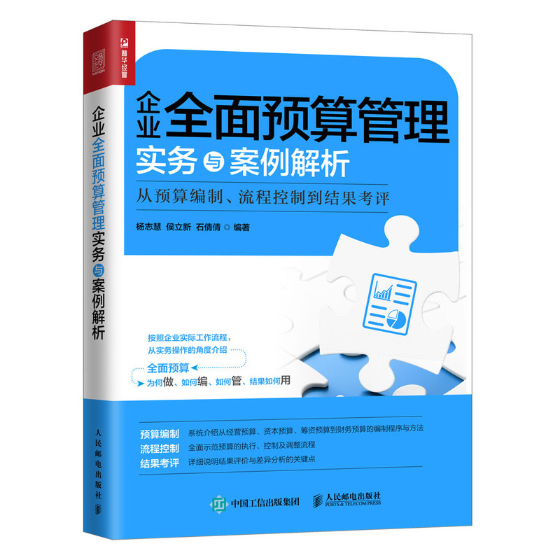 正版新书】企业全面预算管理实务与案例解析从预算编制、流程控制