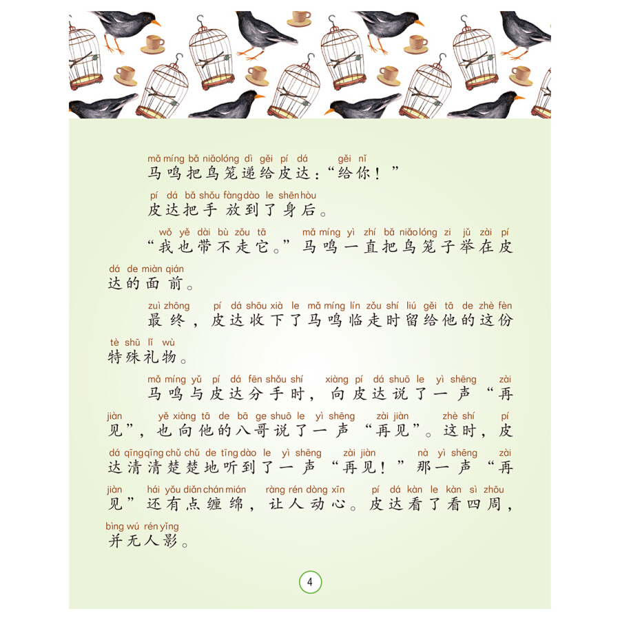 八哥 [正版]八哥 曹文轩典藏拼音版 6-7-8岁儿童文学成长故事 一二三年级小学生课外阅读书籍 草房子青铜葵花的作者曹高清大图
