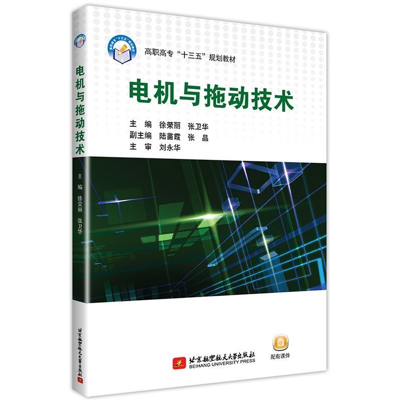 正版新书】电机与拖动技术徐荣丽 张卫华9787512429369