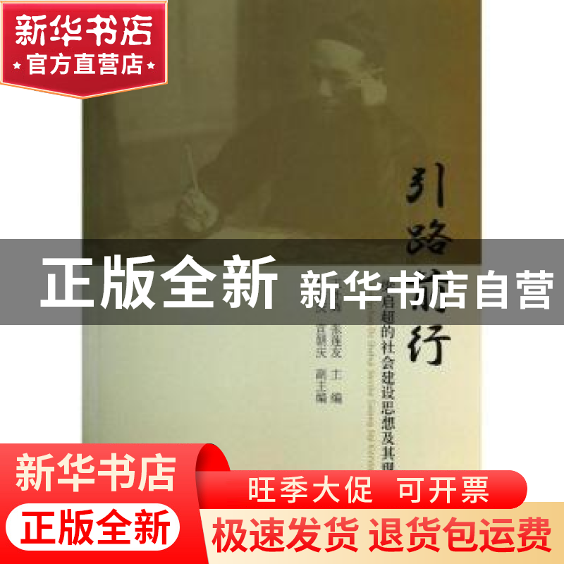 正版 引路前行:梁启超的社会建设思想及其现代性 王处辉,张莲友高清大图
