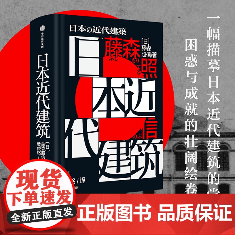 日本近代建筑 藤森照信 从明治初期的西洋馆至昭和时期的现高清大图