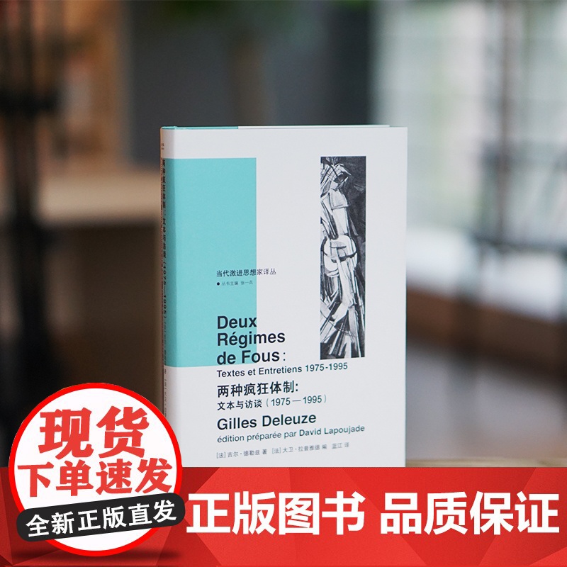 代激进思想家译丛:两种疯狂体制:文本与访谈(1975—1995)吉尔·德勒兹 社会学 正版书籍高清大图