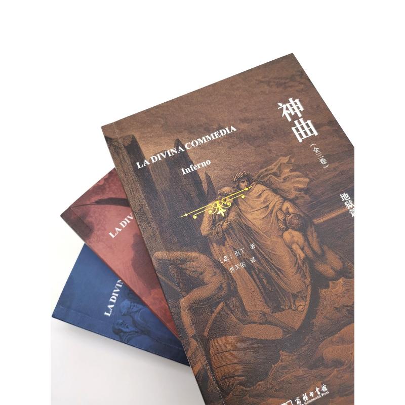 [正版]神曲(全3卷) (意)但丁 著 肖天佑 译 外国诗歌文学 书店图书籍 商务印书馆高清大图