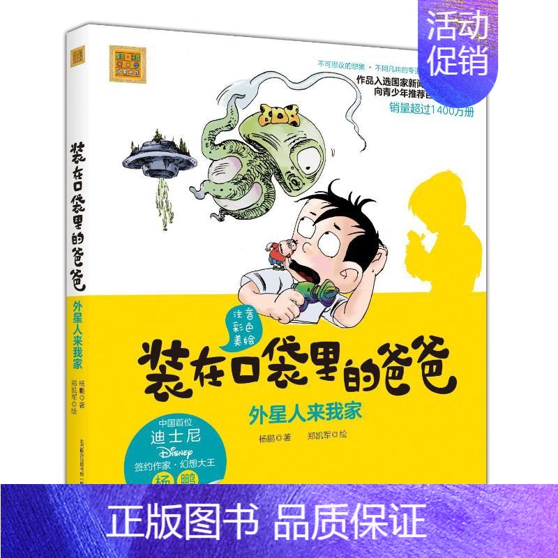 [正版]外星人来我家(彩色注音版)/装在口袋里爸爸 杨鹏 注音读物 少儿 春风文艺出版社