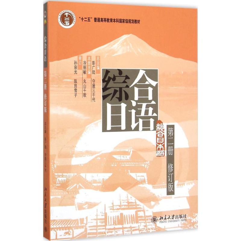 综合日语第2册 彭广陆 日 守屋三千代总主编 冷丽敏 日 丸山千歌主编著 摘要书评在线阅读 苏宁易购图书