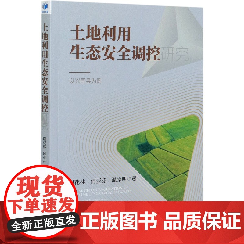 土地利用生态安全调控研究--以兴国县为例高清大图
