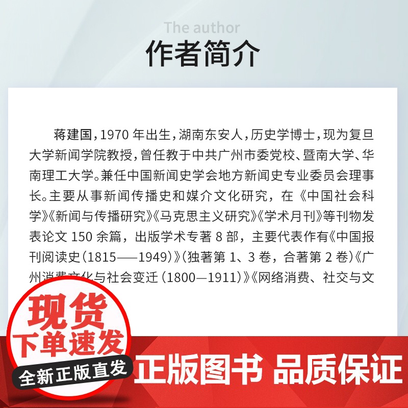 中国报刊阅读史(1815-1949):第一卷 晚清时期(1815-1911)蒋建国 复旦大学出版社 报刊-文化史-中国-高清大图