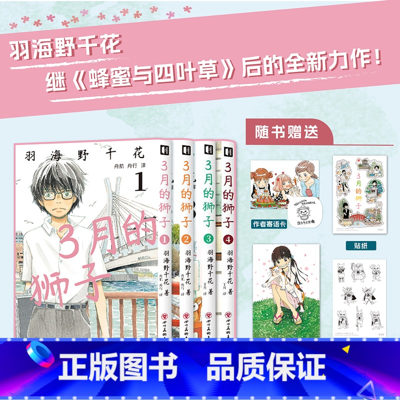 【正版】套装4册赠寄语卡+明信片+贴纸3月的狮子1-2-3-4 羽海野千花著 三月的狮子漫画简中蜂蜜与四叶草动漫画书日