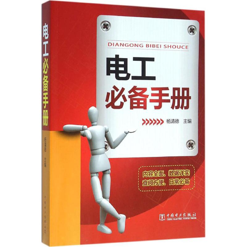 【M】电工必备手册-9787512385801