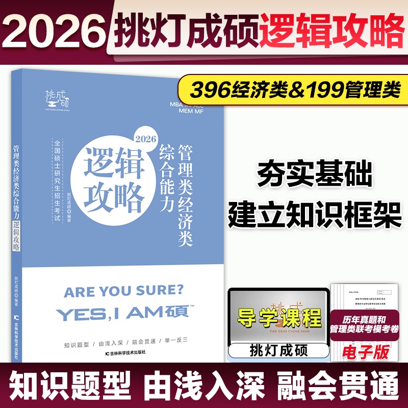 分批]2026王诚逻辑攻略+逻辑真题 [正版]2025/2026管理类联考199王诚逻辑攻略+逻辑真题 挑灯成硕 202高清大图