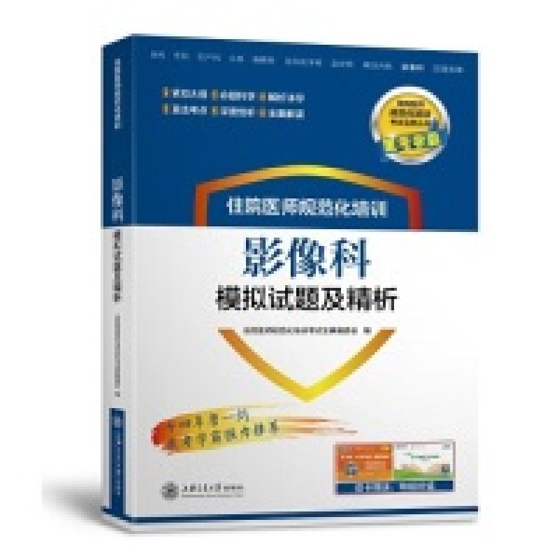 正版新书】住院医师规范化培训影像科模拟试题及精析/住院医师规