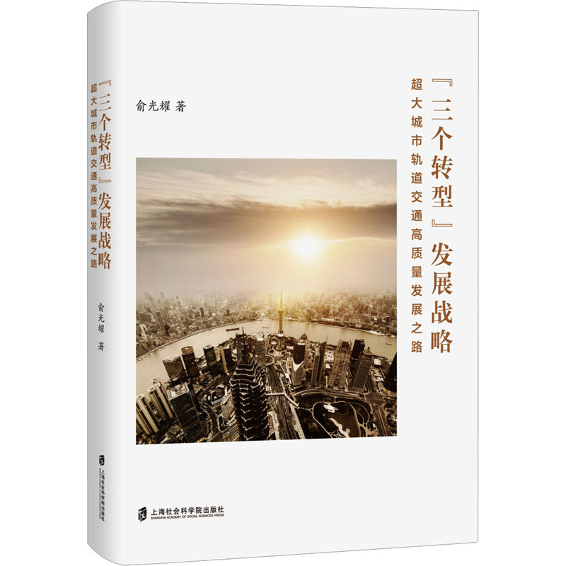 【M】"三个转型"发展战略 超大城市轨道交通高质量发展之路-9787552041361