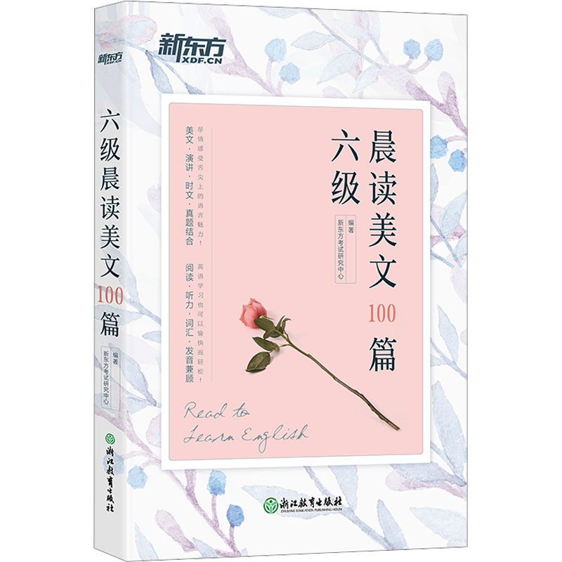 [M]六级晨读美文100篇 新东方考试研究中心 编 -9787553668253高清大图