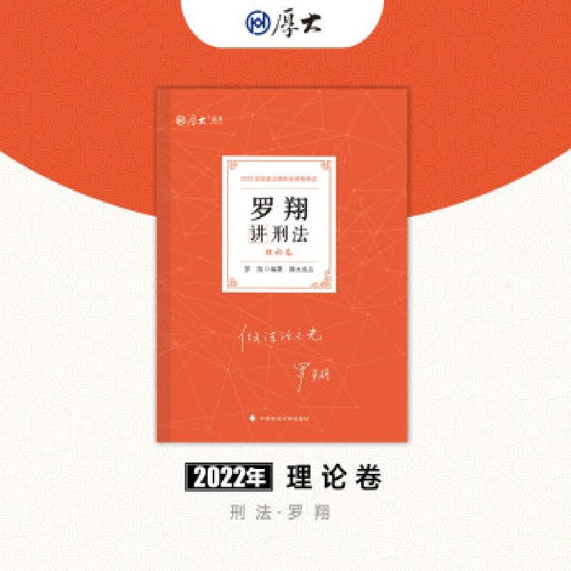 正版新书】罗翔讲刑法:理论卷罗翔编著9787576401196