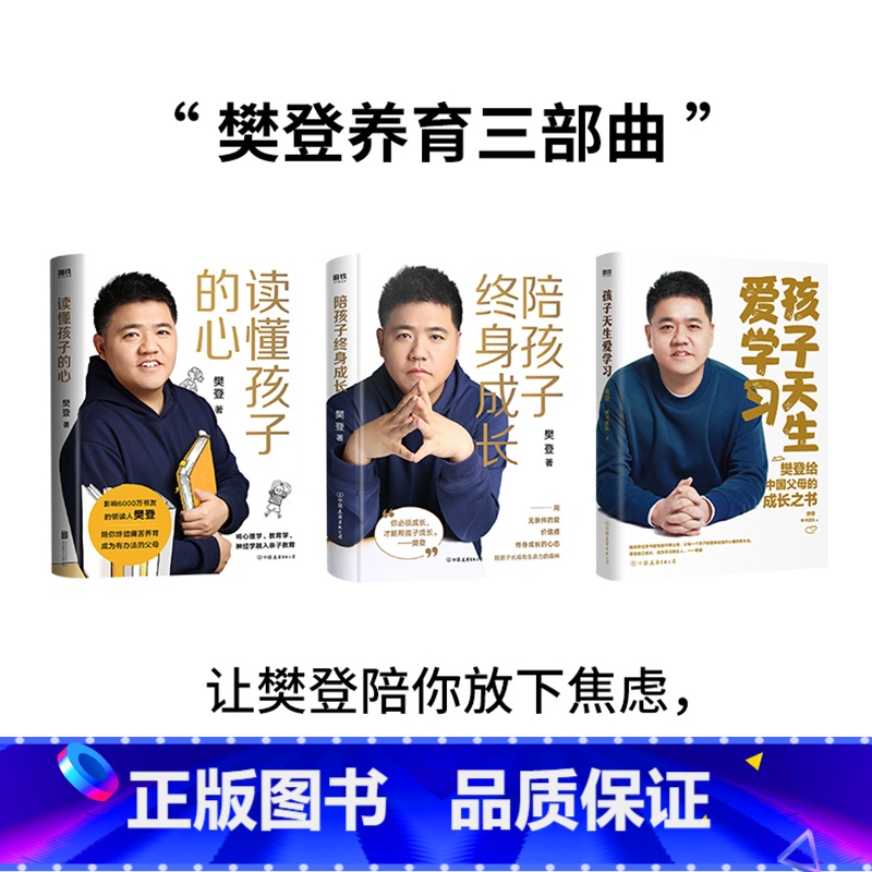 【全3册】樊登养育三部曲 【正版】樊登 全3册孩子天生爱学习+读懂孩子的心+陪孩子终身成长 樊登育儿三部曲作品合集家庭教
