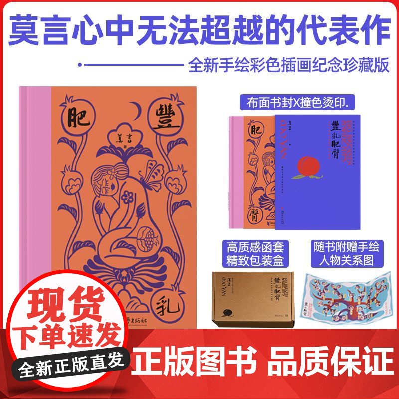 丰乳肥臀纪念珍藏版布面精装质感函套手绘插画全彩内页顶级用料藏品质感附赠手绘人物关系图莫言 纪念珍藏版献母亲的史诗高清大图