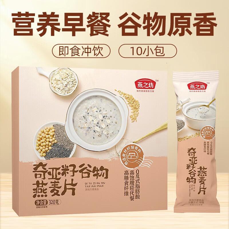 燕之坊奇亚籽谷物燕麦片320g 即食代餐营养早餐冲饮牛奶好搭档膳食纤维