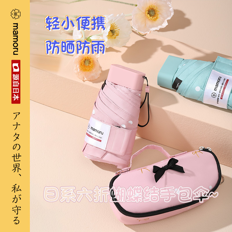 Mamoru六折化妆包圆点蝴蝶结伞(颜色随机发货)六折迷你太阳伞小巧便携胶囊伞卡片伞防晒防紫外线遮阳伞!高清大图