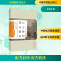 时方妙用 时方歌括