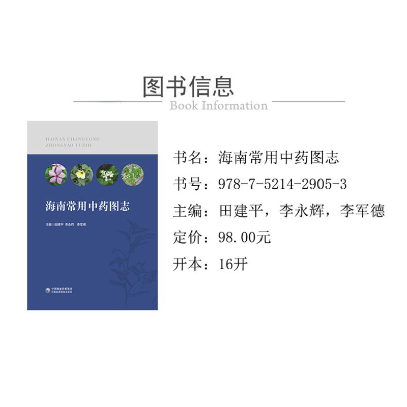 正版 海南常用中药图志 田建平,李永辉,李军德 中国医药科技出版高清大图