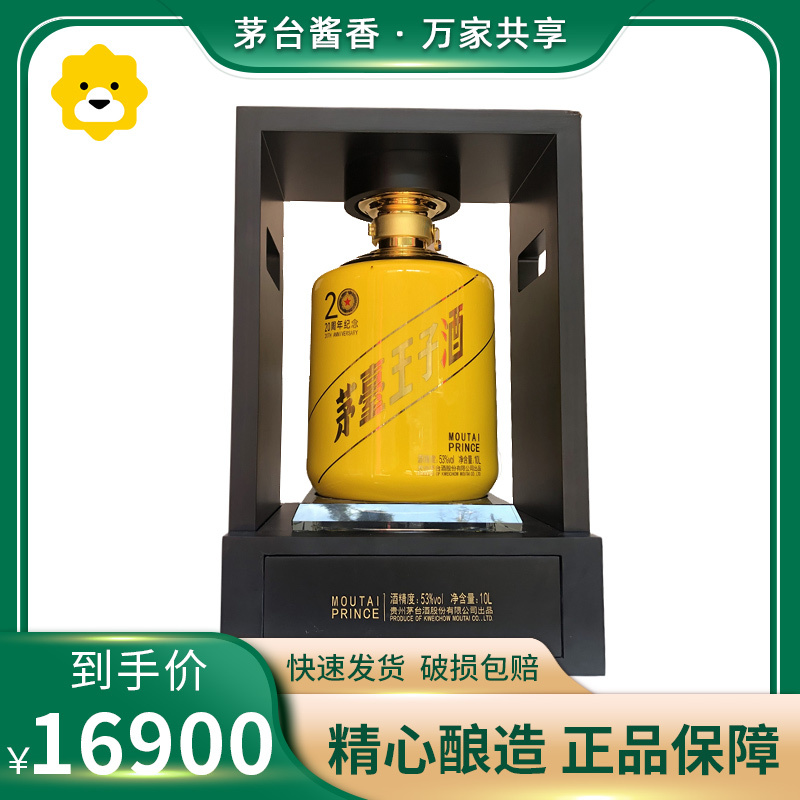 贵州茅台茅台王子酒53度20周年纪念版10L酱香型白酒收藏