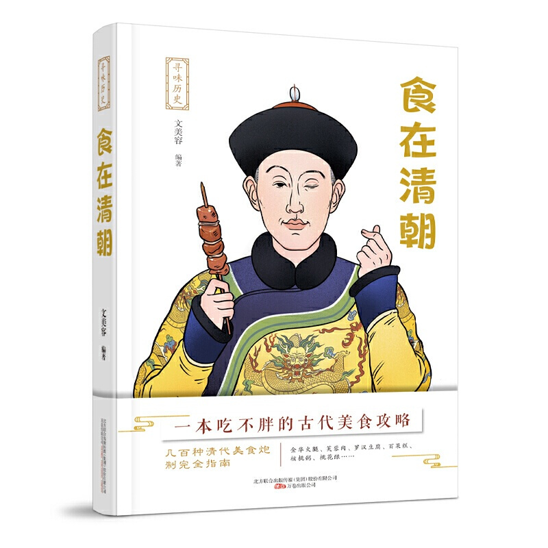 [醉染正版]寻味历史 食在清朝 文美容编著 清宫食事宫廷膳食清代皇族饮食市井百姓饮食清代饮食文化《红楼梦》中的饮食书籍
