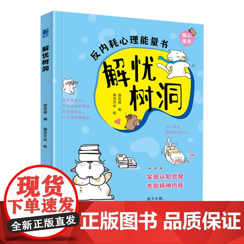 解忧树洞郄亚威著 ,锄豆文化绘应急管理出版社9787523711156保健/心理类书籍/心理健康高清大图