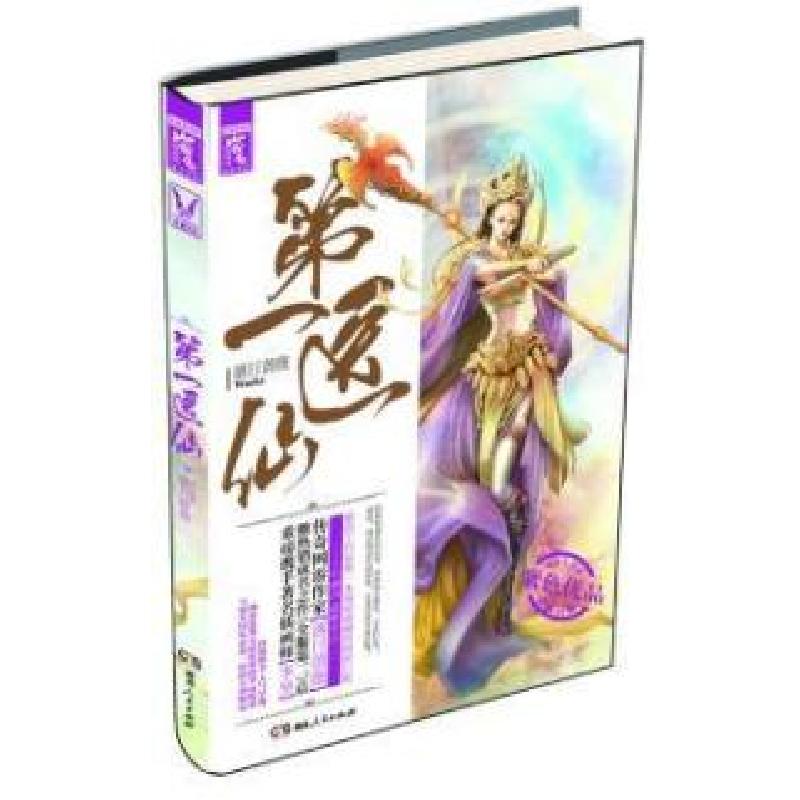 正版新书]第一医仙落日蔷薇9787543887640高清大图