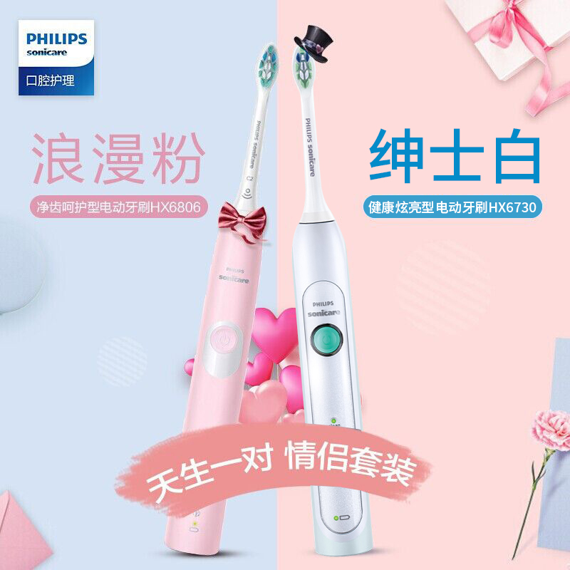 飞利浦(Philips)电动牙刷成人声波震动式情侣款 男女充电式牙刷 情人节礼物礼盒 节日礼物HX6730+HX6806