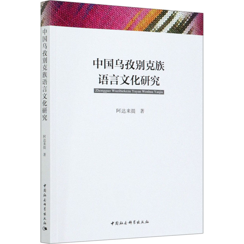 [M]中国乌孜别克族语言文化研究-9787520351836高清大图